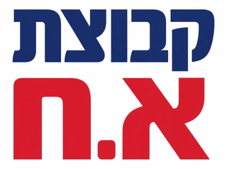קבוצת א.ח